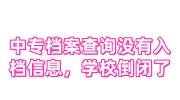 中专档案查询在当地没有入档信息，学校倒闭了怎么办