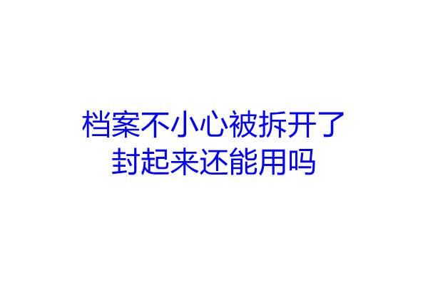 档案不小心被拆开了，封起来还能用吗