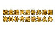 档案遗失后补办流程，资料补齐后该怎么办
