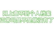 网上查不到个人档案正常吗是不是就没有了，怎么办