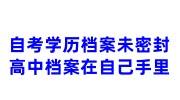 自考学历档案未密封，高中档案在自己手里怎么放到人才中心