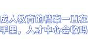 成人教育的档案一直在手里，人才中心会收吗