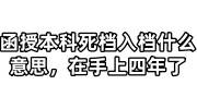 函授本科死档入档什么意思，在手上四年了怎么办