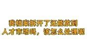 我档案拆开了还能放到人才市场吗，该怎么处理呢