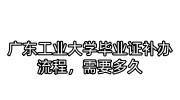 广东工业大学毕业证补办流程，需要多久