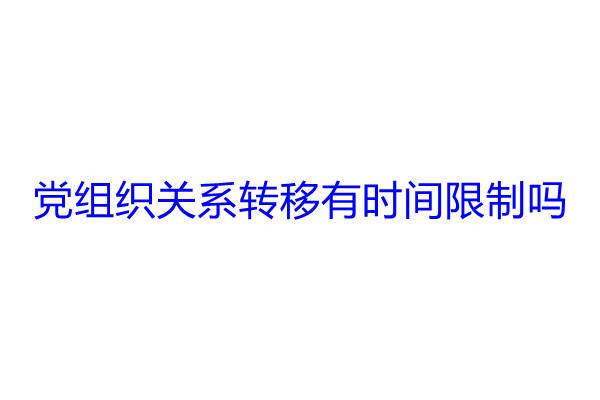 党组织关系转移有时间限制吗