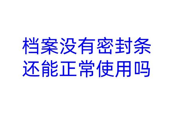 档案没有密封条还能正常使用吗