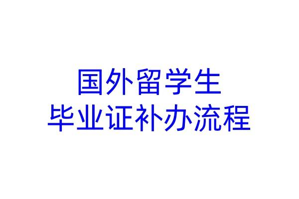 国外留学生毕业证补办流程