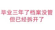毕业三年了档案没管,但已经拆开了学校还能重新封存吗