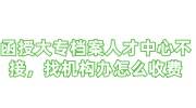 函授大专档案人才中心不接，找机构办学历存档怎么收费