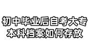 初中毕业后自考大专本科档案如何存放，居转户能过吗