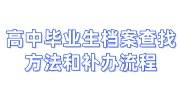 高中毕业生档案查找方法和补办流程