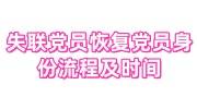 失联党员恢复党员身份流程及时间，能向现居住地社区提出申请吗