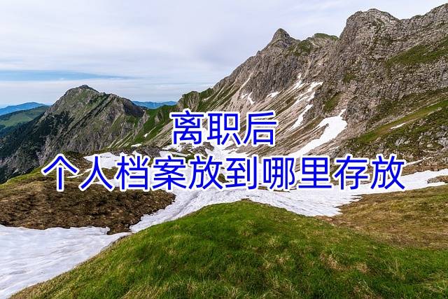 离职后个人档案放到哪里存放
