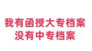 有函授大专档案没有中专档案怎么办