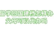 留学回国建档怎样办，必须在户籍地吗