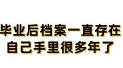 毕业后档案一直存在自己手里很多年了，现在想存档怎么办呢