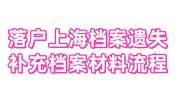 落户上海档案遗失，补充档案材料流程，没上过高中怎么办
