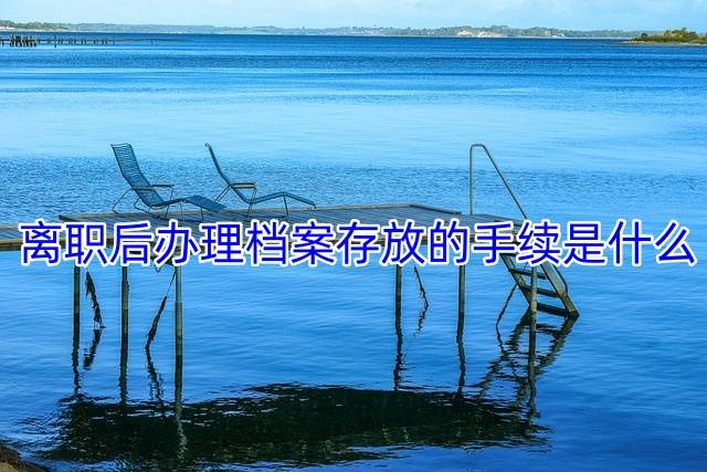 离职后办理档案存放的手续是什么