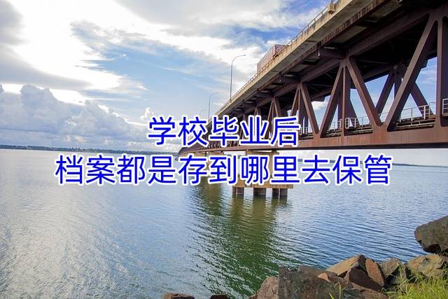 学校毕业后档案都是存到哪里去保管