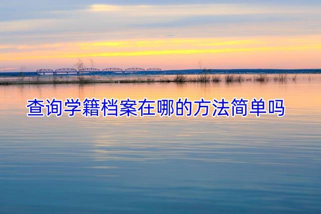 查询学籍档案在哪的方法简单吗