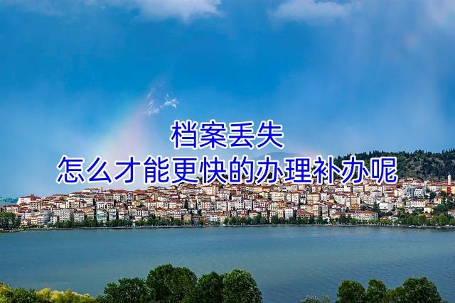 档案丢失怎么才能更快的办理补办呢