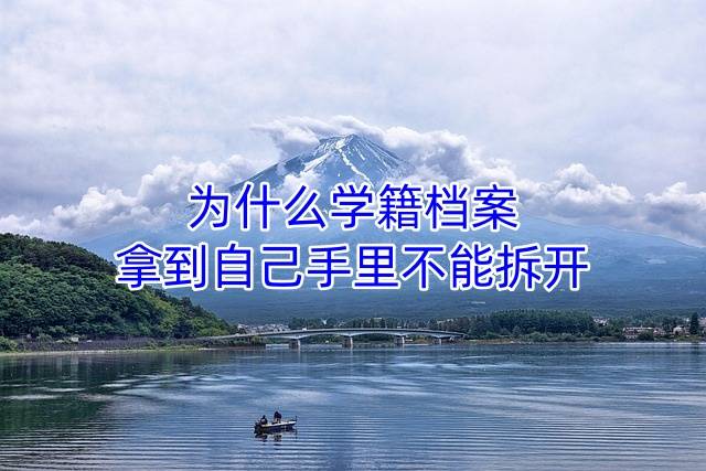 为什么学籍档案拿到自己手里不能拆开