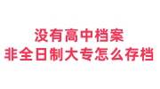 没有高中档案非全日制大专怎么存档