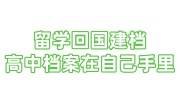 留学回国建档高中档案在自己手里存档办法