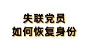 失联党员如何恢复身份，党组织关系丢失的补救方法