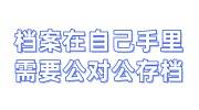 档案在自己手里需要公对公存档，找机构办理存档多少钱