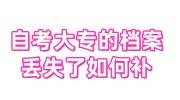 自考大专的档案丢失了如何补