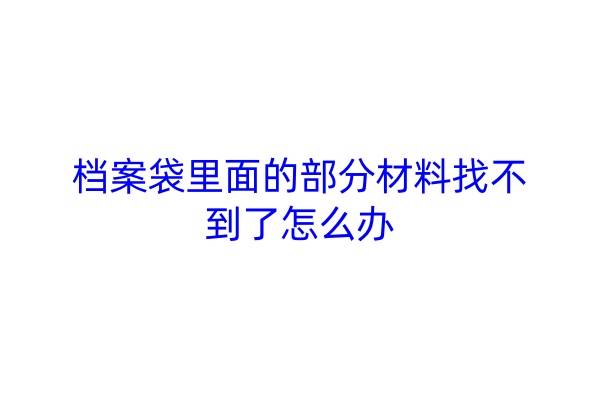 档案袋里面的部分材料找不到了怎么办