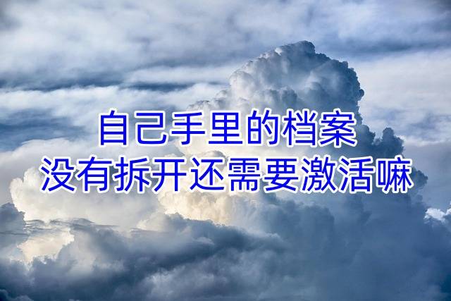 自己手里的档案没有拆开还需要激活嘛