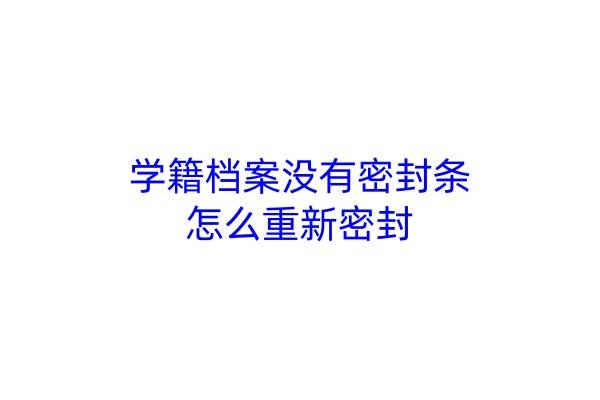 学籍档案没有密封条，怎么重新密封