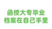 函授大专毕业档案在自己手里，可以自己拿去人才市场存放吗