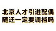 北京人才引进,配偶随迁,一定要调档吗,没有学历档案,可以随迁吗