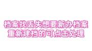档案找不到丢失了，想要新办档案重新建档的可点击处理