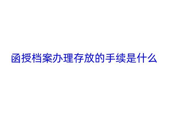函授档案办理存放的手续是什么