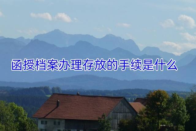 函授档案办理存放的手续是什么