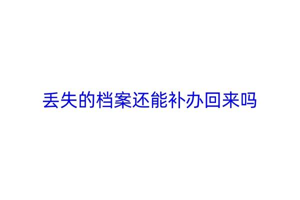 丢失的档案还能补办回来吗