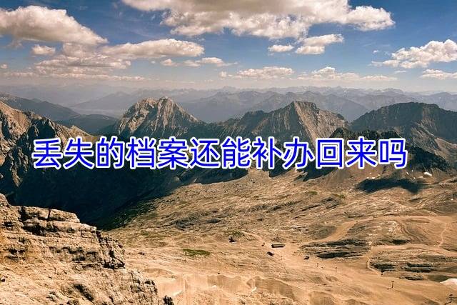 丢失的档案还能补办回来吗
