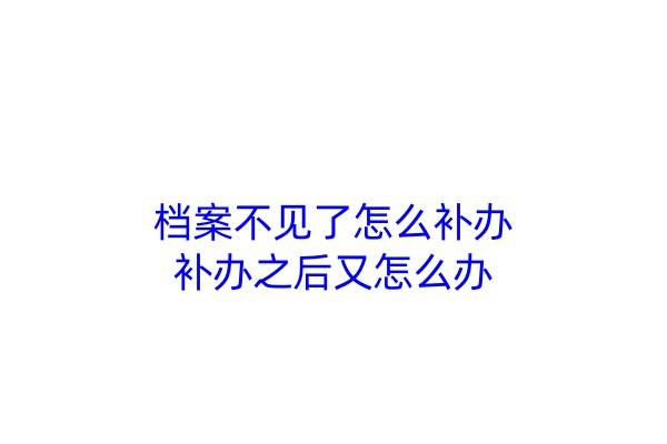 档案不见了怎么补办，补办之后又怎么办