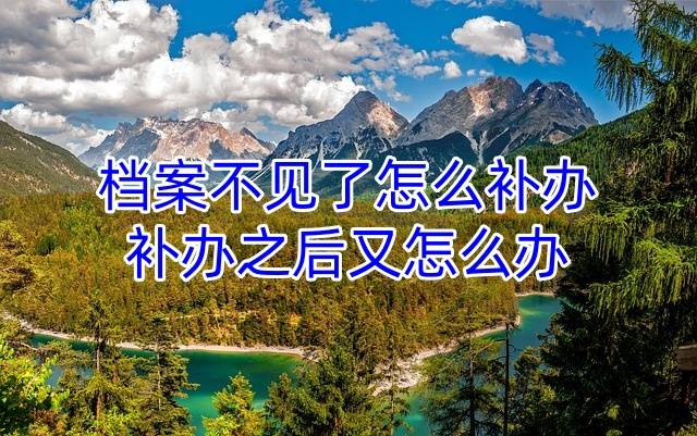档案不见了怎么补办，补办之后又怎么办