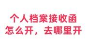 个人档案接收函怎么开，去哪里开，需要本人去吗
