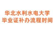 华北水利水电大学毕业证补办，找机构代办哪家好