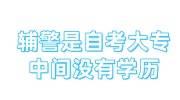 辅警是自考大专,中间没有学历可以考吗，有影响吗