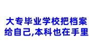 大专毕业学校把档案给我们自己,本科的也在自己手里怎么办