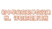 初中毕业，在职单位又没建档，因职称现要调档怎么办