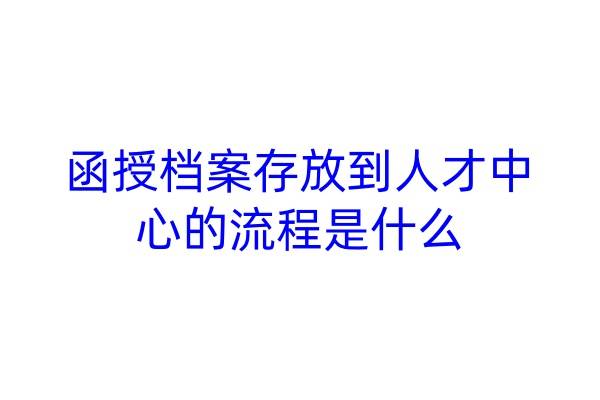 函授档案存放到人才中心的流程是什么
